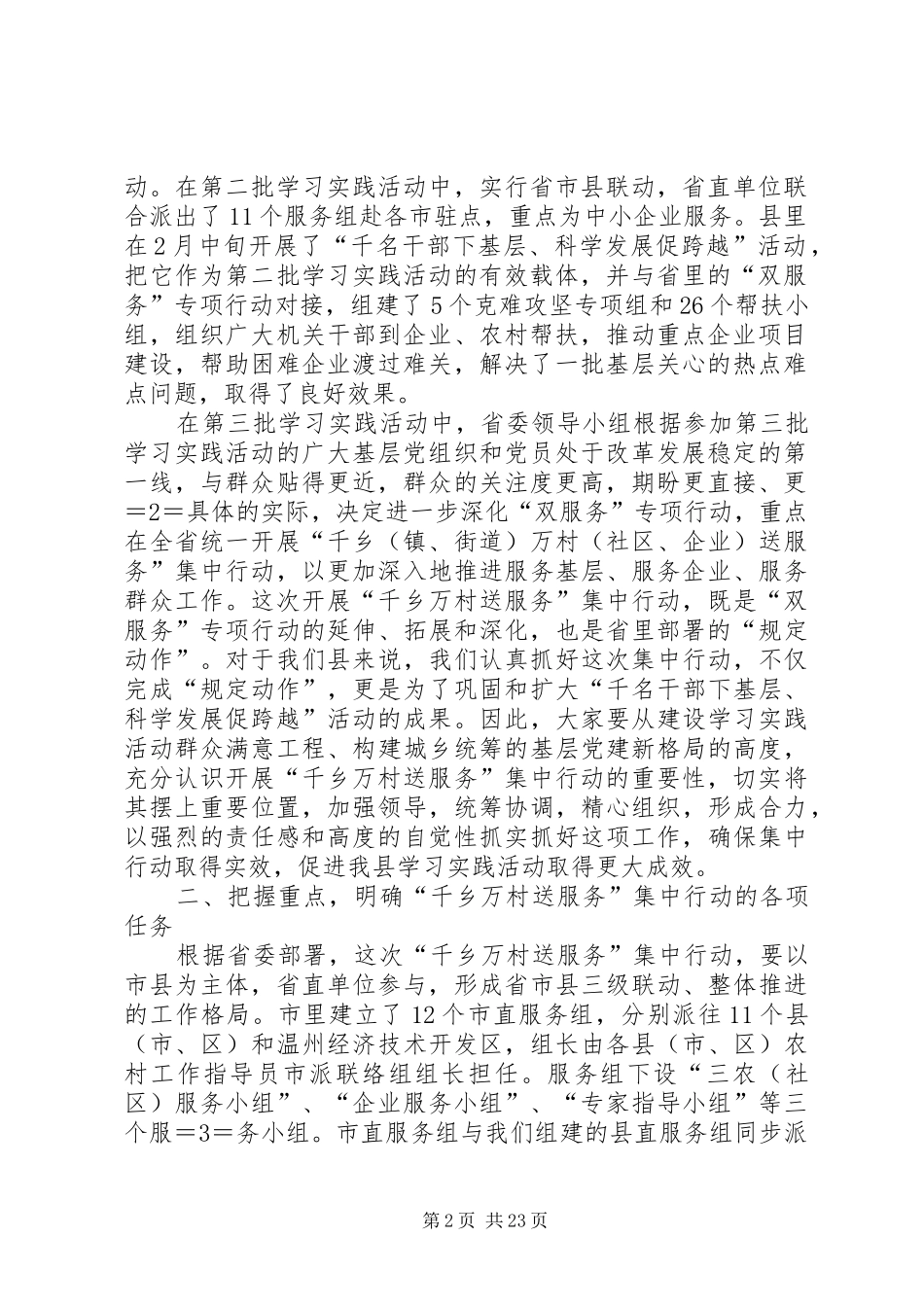 在“千乡万村送服务”集中行动部署会上的讲话发言_第2页