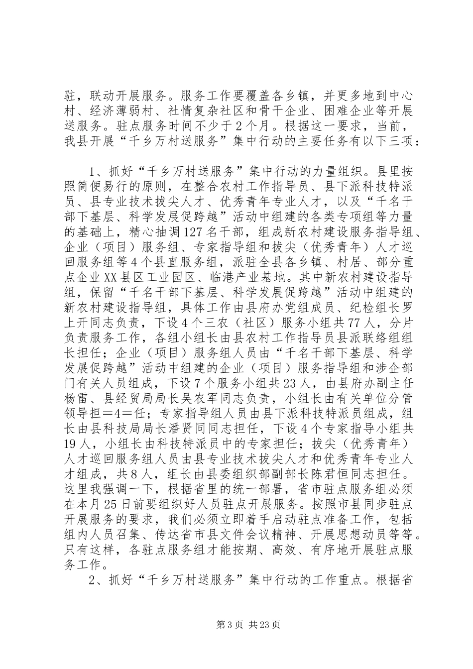 在“千乡万村送服务”集中行动部署会上的讲话发言_第3页