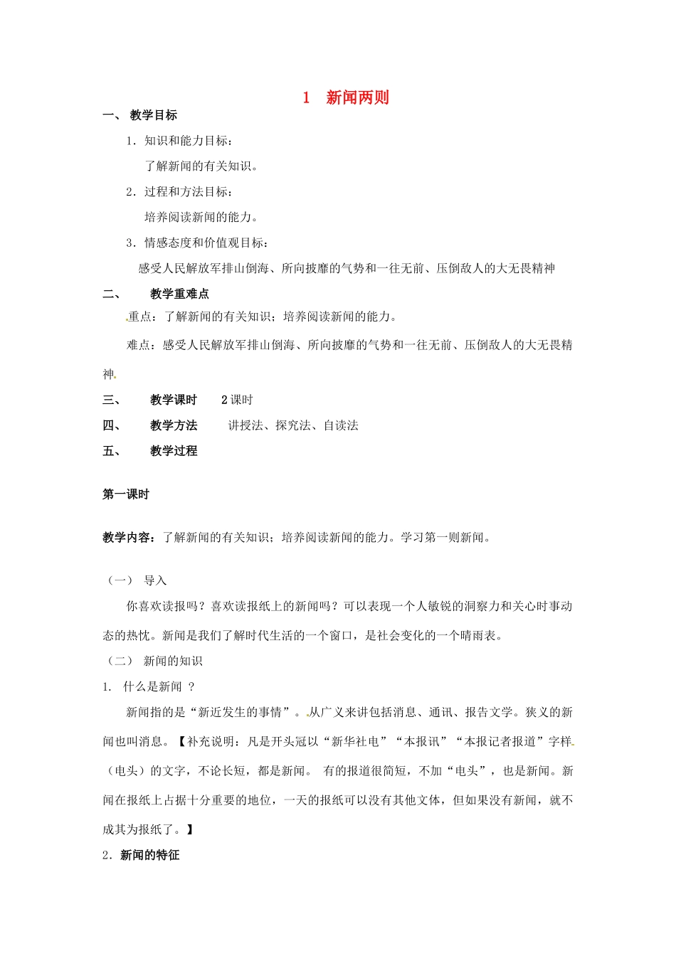 甘肃省成县苇子沟学校八年级语文上册 1 新闻两则（第一课时）教案 新人教版_第1页