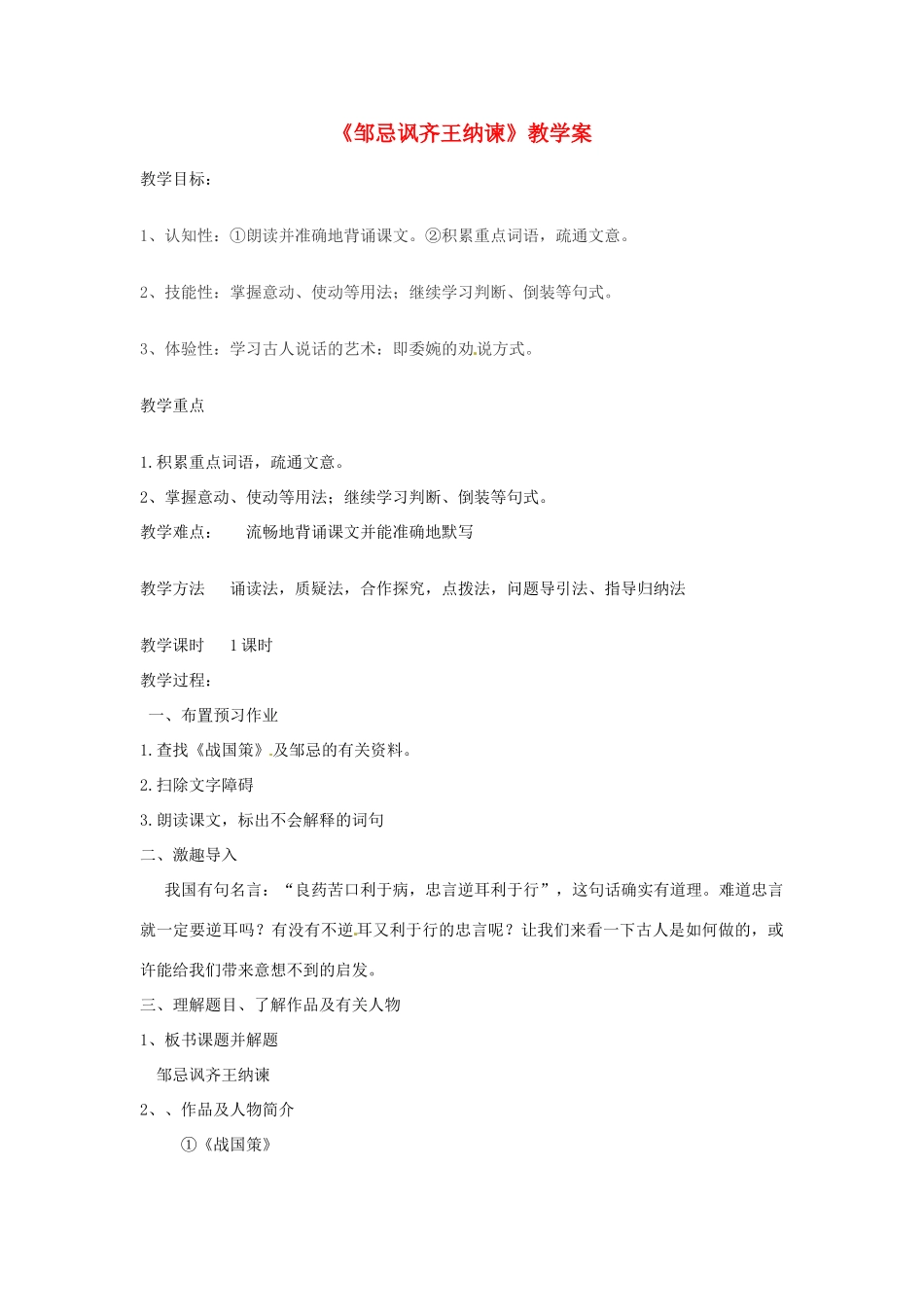 江苏省徐州市第二十二中学九年级语文 邹忌讽齐王纳谏教案 苏教版_第1页