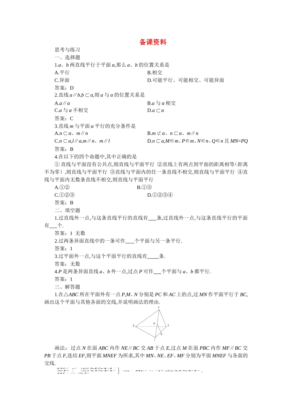 【精品】高二数学 9.3直线和平面平行与平面和平面平行(备课资料)大纲人教版必修_第1页