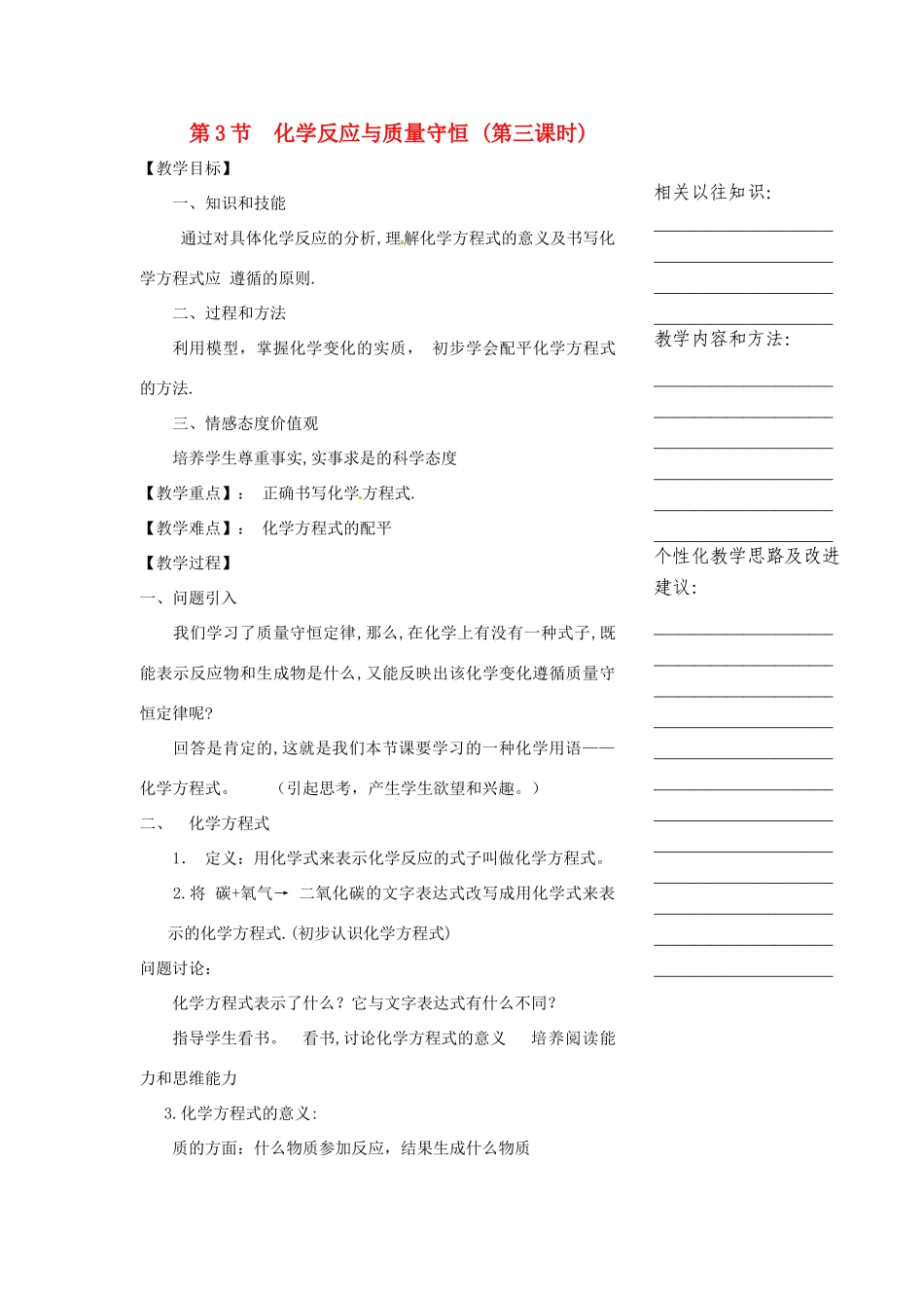浙江省温州市瓯海区实验中学八年级科学下册 第二章第三节《化学反应和守恒第》第三课时教案_第1页