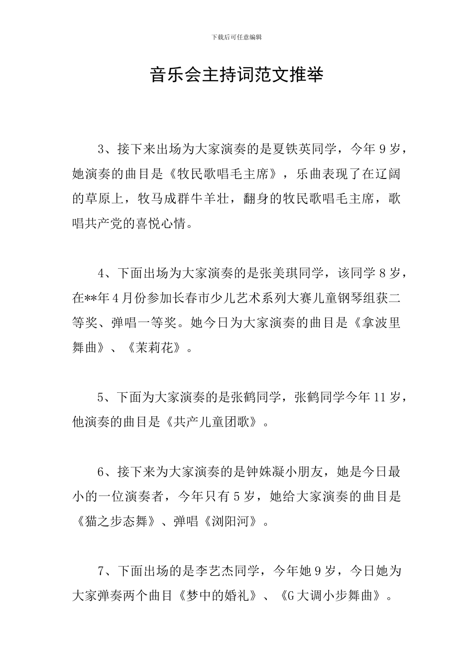 音乐会主持词范文推荐_第1页