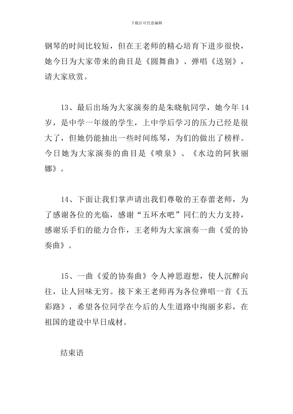 音乐会主持词范文推荐_第3页
