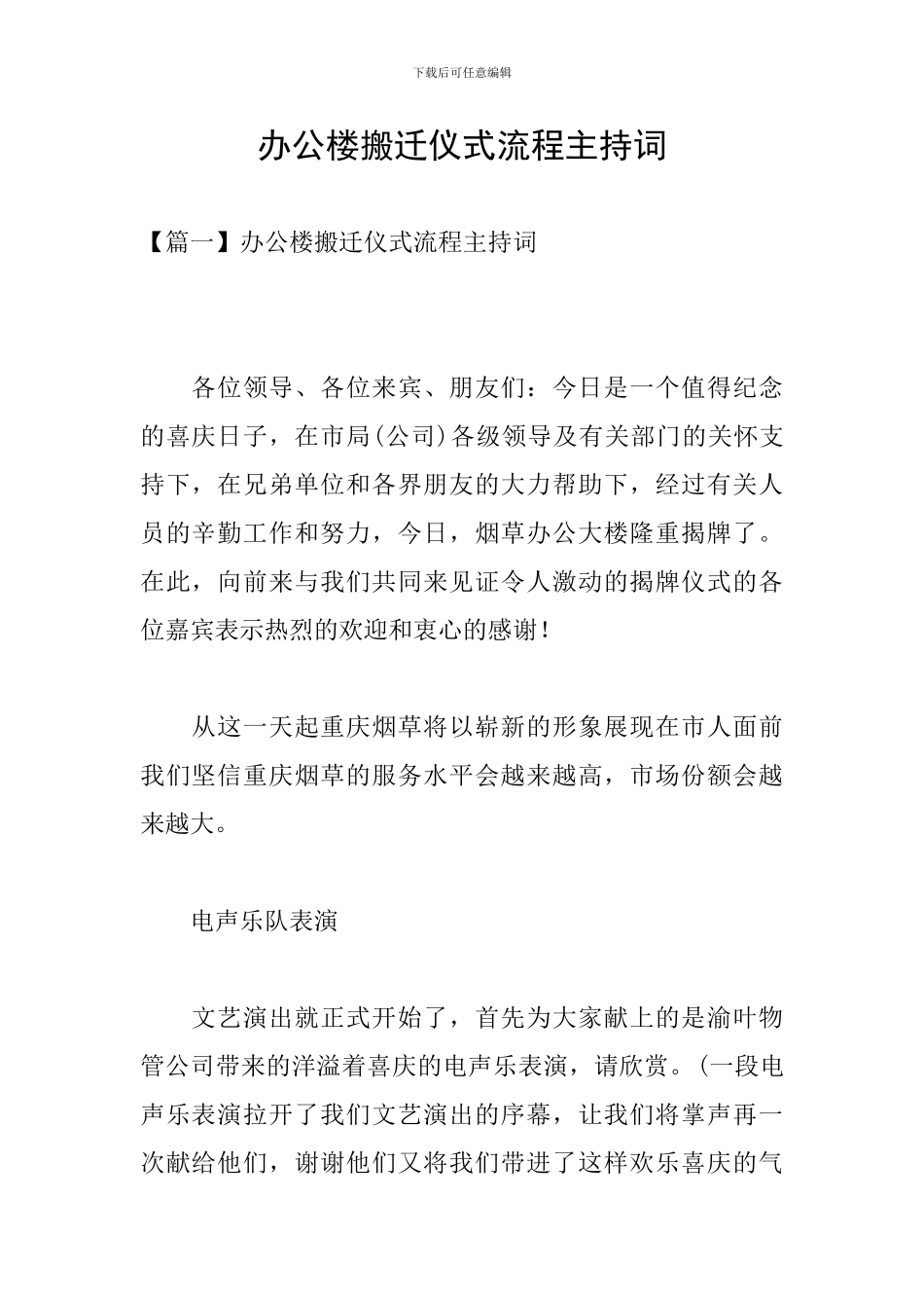 办公楼搬迁仪式流程主持词_第1页