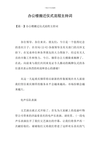 办公楼搬迁仪式流程主持词