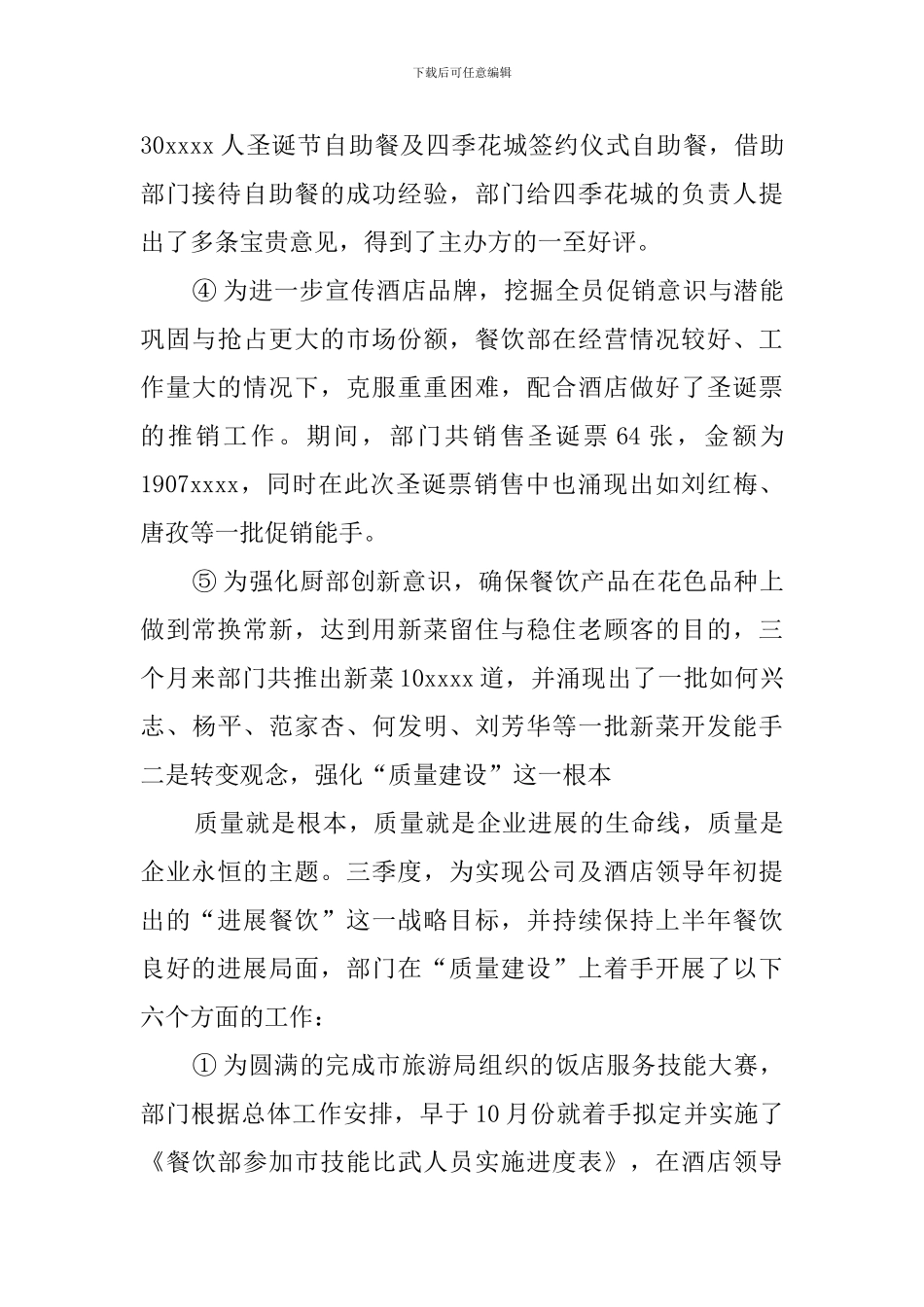餐饮部利润目标股份经营管理第三季度工作总结_第3页