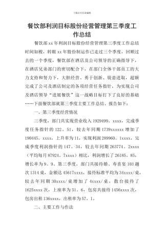 餐饮部利润目标股份经营管理第三季度工作总结