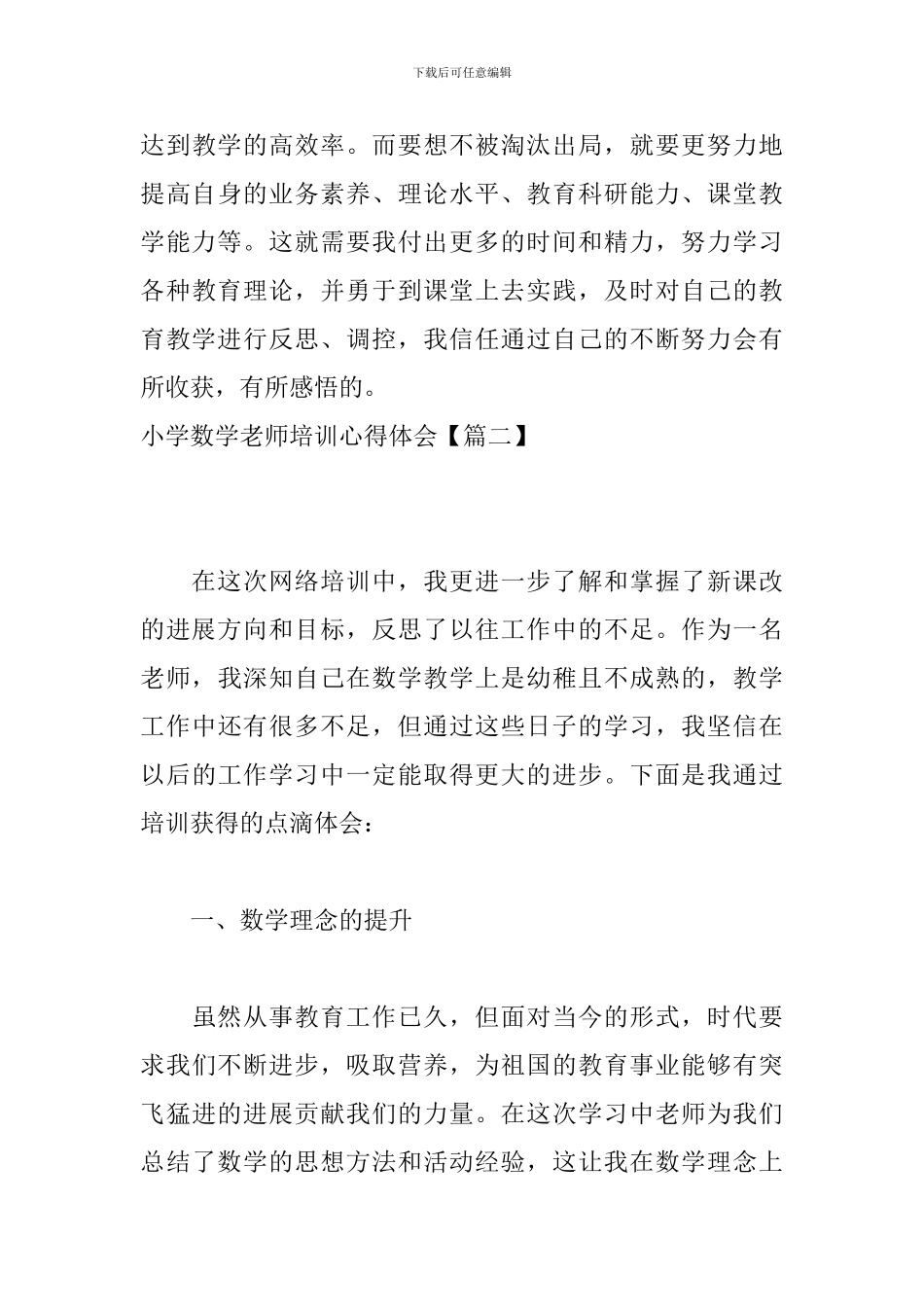 小学数学教师培训心得体会【四篇】_第3页