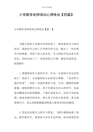 小学数学教师培训心得体会【四篇】