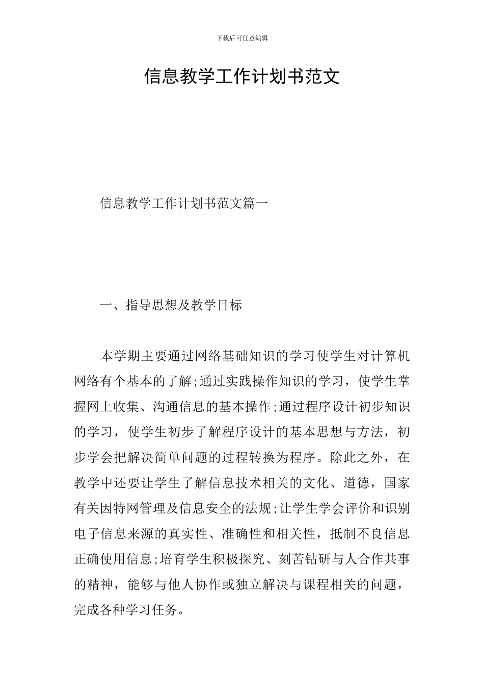信息教学工作计划书范文_第1页