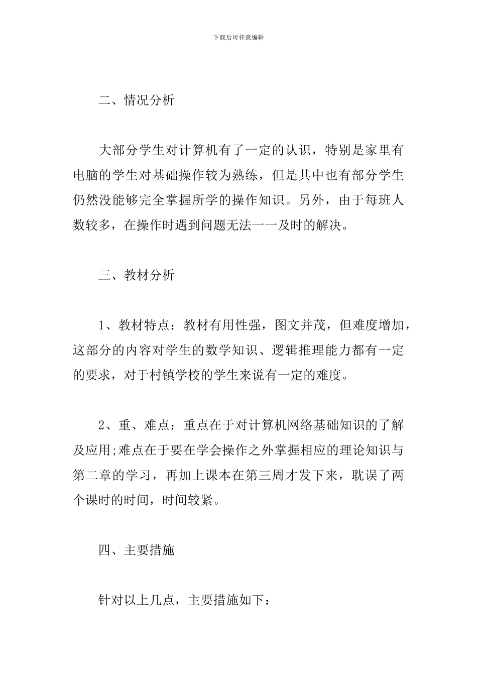 信息教学工作计划书范文_第2页