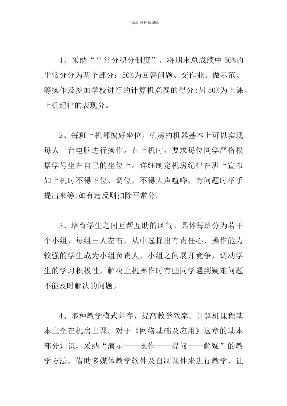 信息教学工作计划书范文_第3页