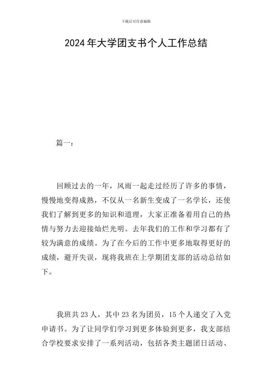 2024年大学团支书个人工作总结_第1页