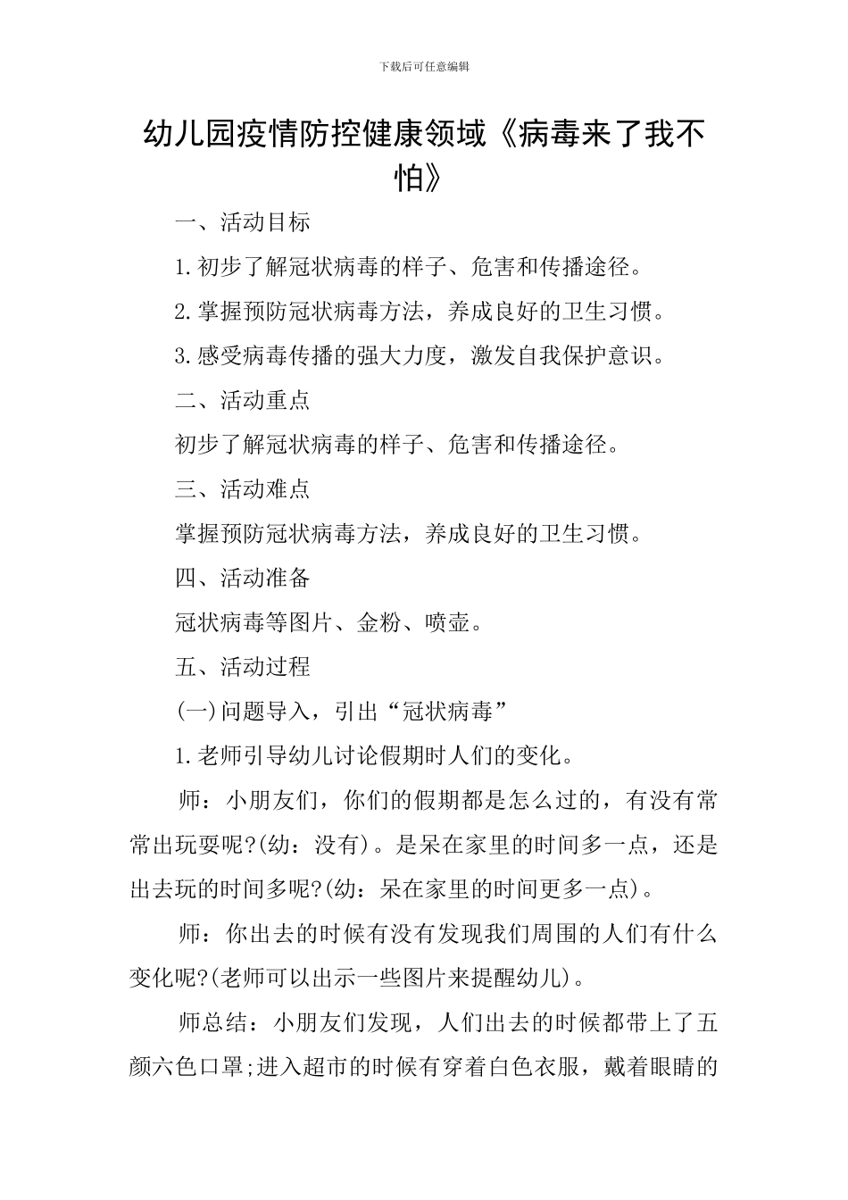 幼儿园疫情防控健康领域《病毒来了我不怕》_第1页