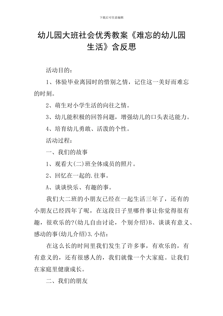 幼儿园大班社会优秀教案《难忘的幼儿园生活》含反思_第1页