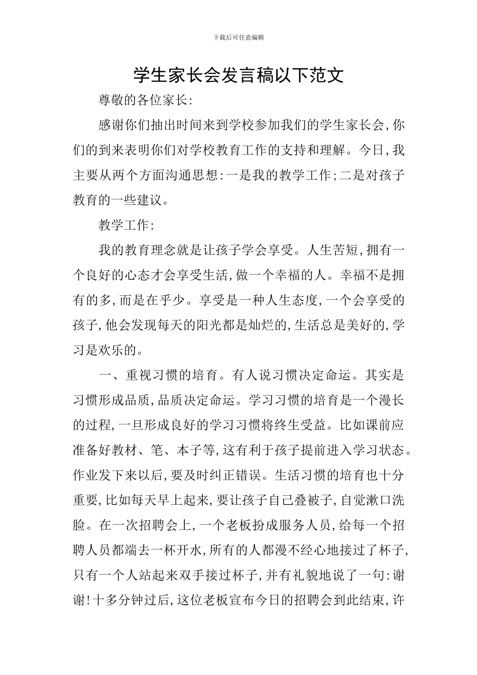 学生家长会发言稿以下范文_第1页