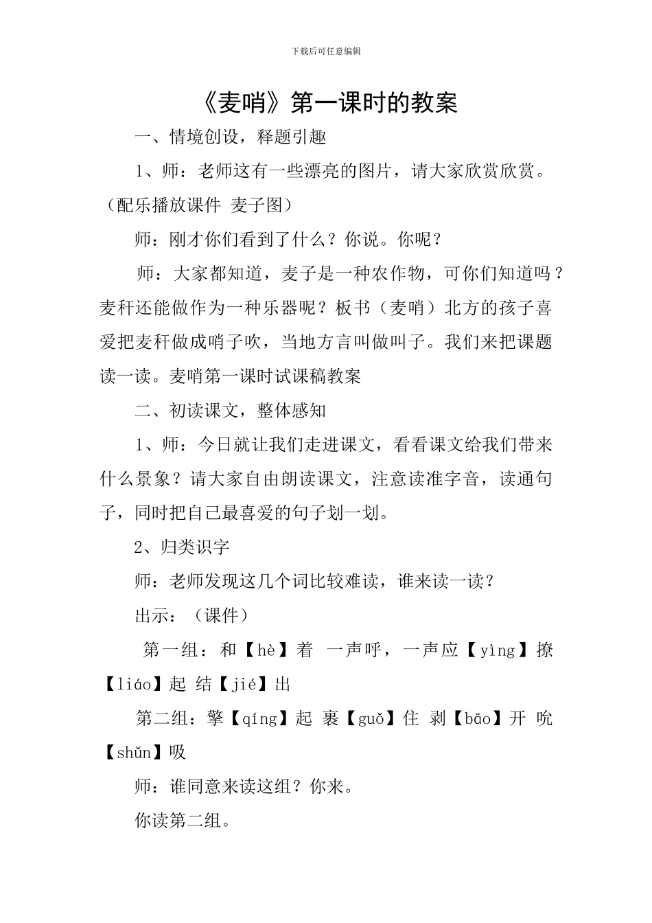《麦哨》第一课时的教案_第1页