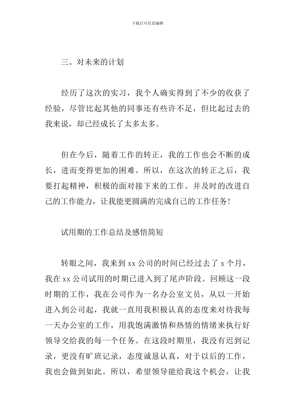 试用期的工作总结及感悟简短_第3页