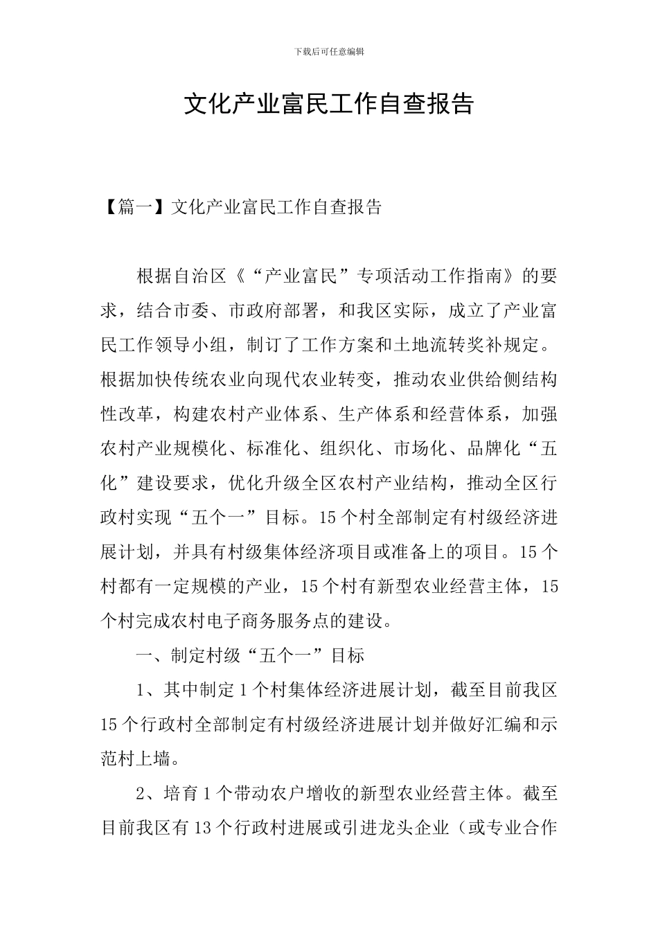 文化产业富民工作自查报告_第1页