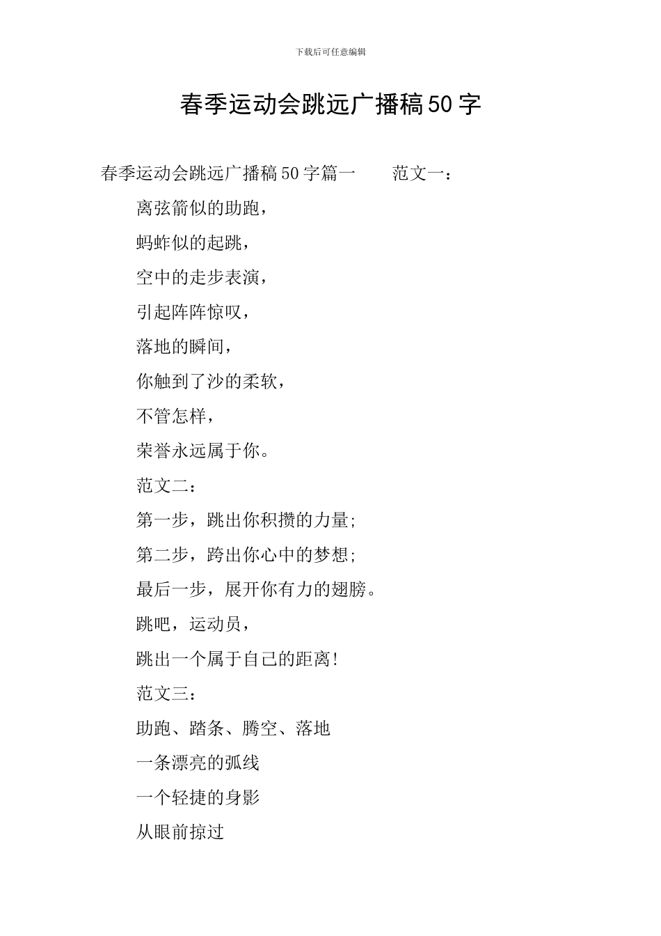 春季运动会跳远广播稿50字_第1页