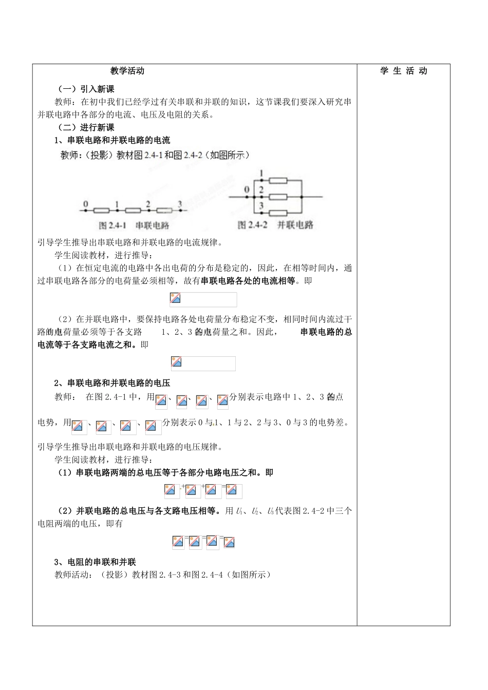 吉林省长春市第五中学高中物理 2.4串联电路和并联电路教案 新人教版选修3-1_第2页