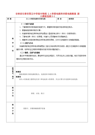 吉林省长春市第五中学高中物理 2.4串联电路和并联电路教案 新人教版选修3-1