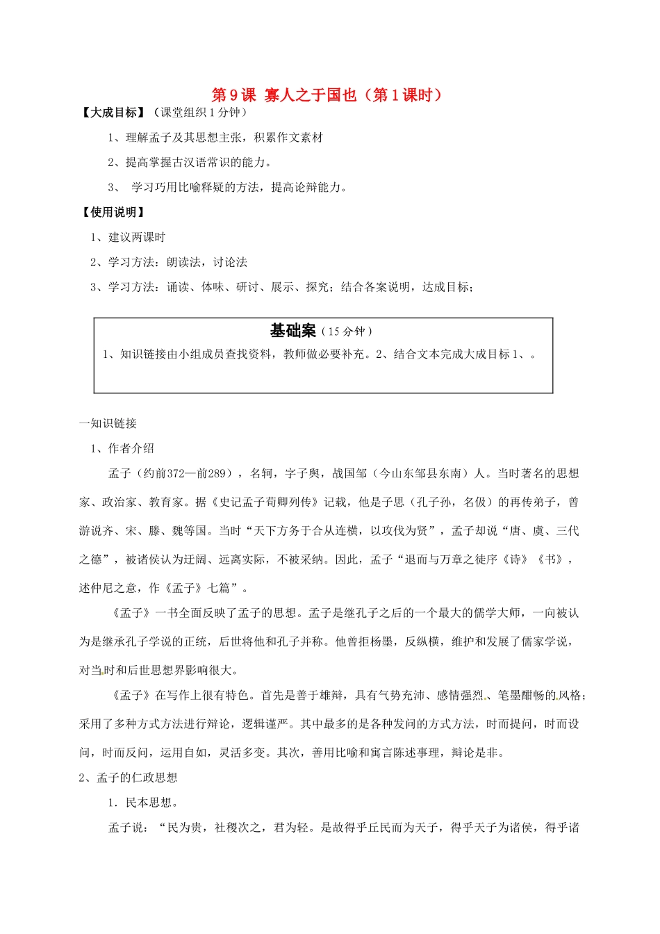 2013-2014高中语文 第9课 寡人之于国也（第1课时）名师精讲 新人教版必修3_第1页