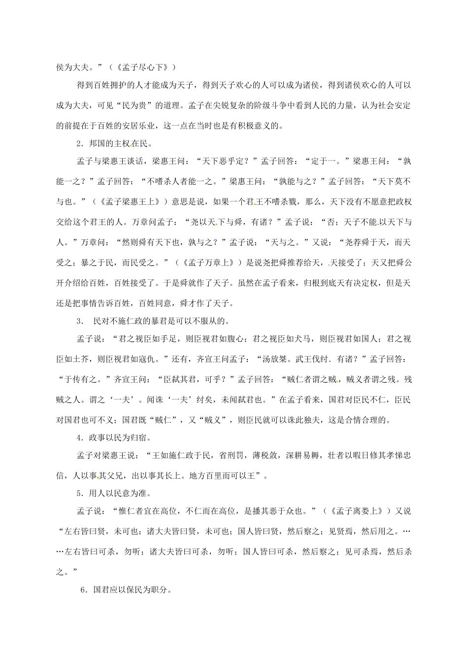 2013-2014高中语文 第9课 寡人之于国也（第1课时）名师精讲 新人教版必修3_第2页