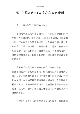 高中生军训感言500字左右2024最新