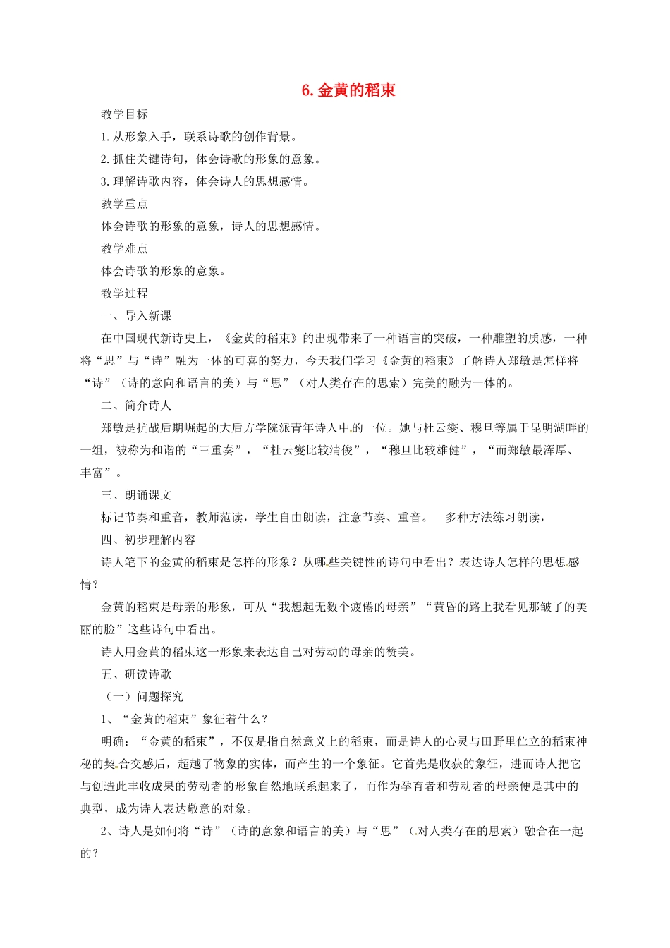 九年级语文上册 6 现代诗歌二首 金黄的稻束教案 长春版-长春版初中九年级上册语文教案_第1页