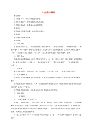 九年级语文上册 6 现代诗歌二首 金黄的稻束教案 长春版-长春版初中九年级上册语文教案