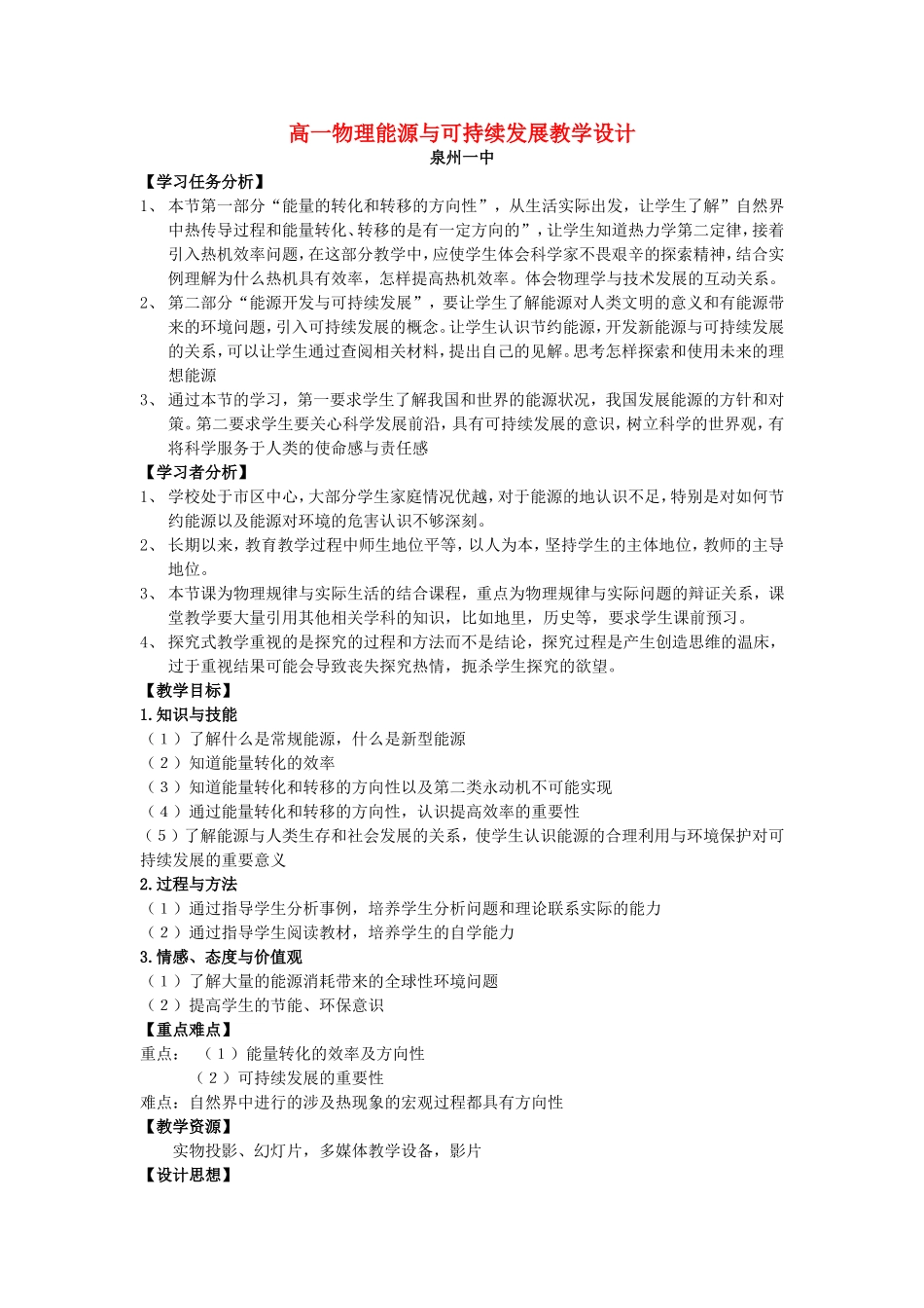 高一物理能源与可持续发展教学设计 新课标 司南版 必修2_第1页
