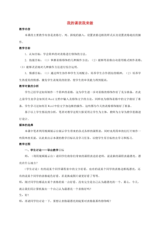 二年级信息技术下册 我的课表我来做 2教案 泰山版