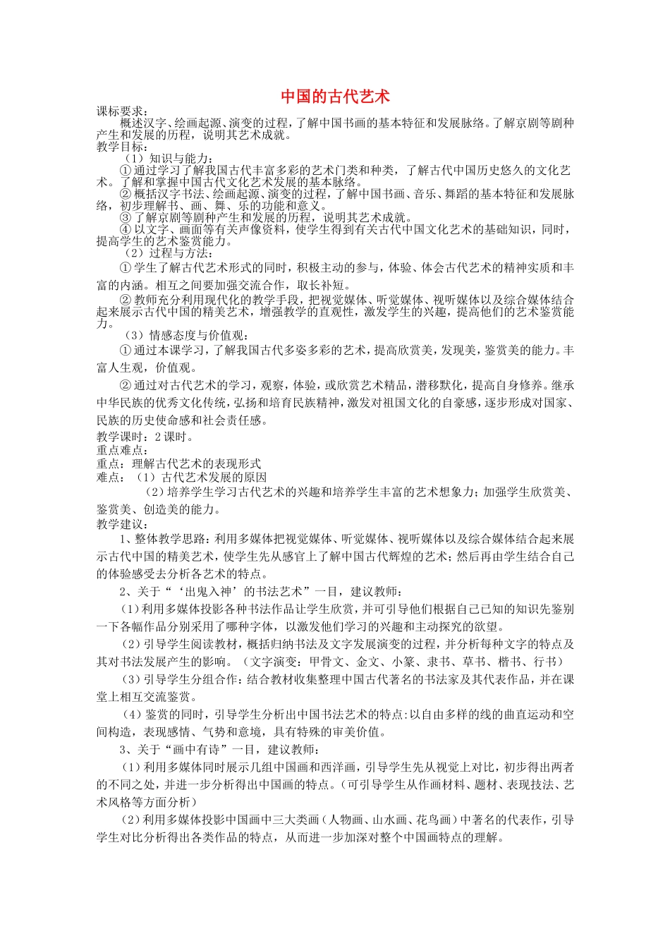 《中国的古代艺术》教案（1）_第1页