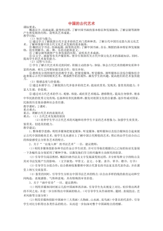 《中国的古代艺术》教案（1）