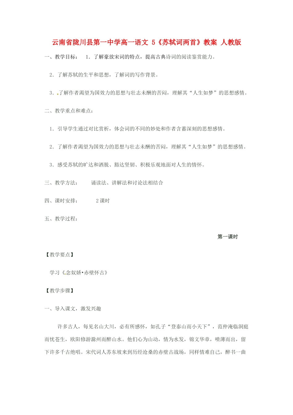云南省陇川县第一中学高一语文 5《苏轼词两首》教案 人教版_第1页