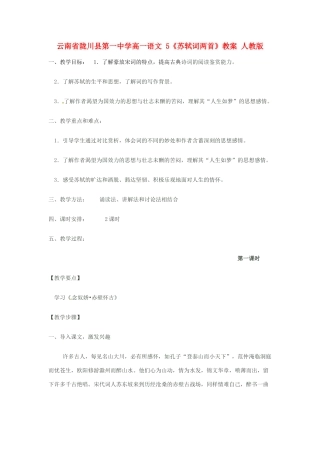 云南省陇川县第一中学高一语文 5《苏轼词两首》教案 人教版