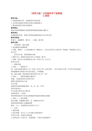 五年级科学下册 斜面 1教案 首师大版