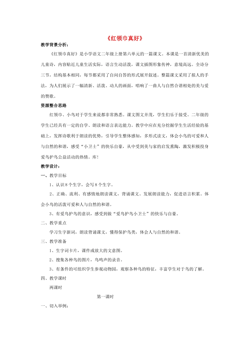 二年级语文上册 第七单元 26 红领巾“真好”教案2 鲁教版-鲁教版小学二年级上册语文教案_第1页