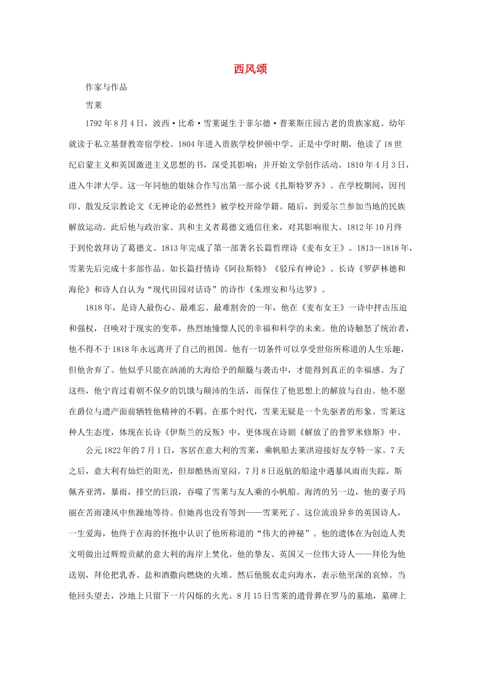 九年级语文下册 《西风颂》教案 长春版_第1页