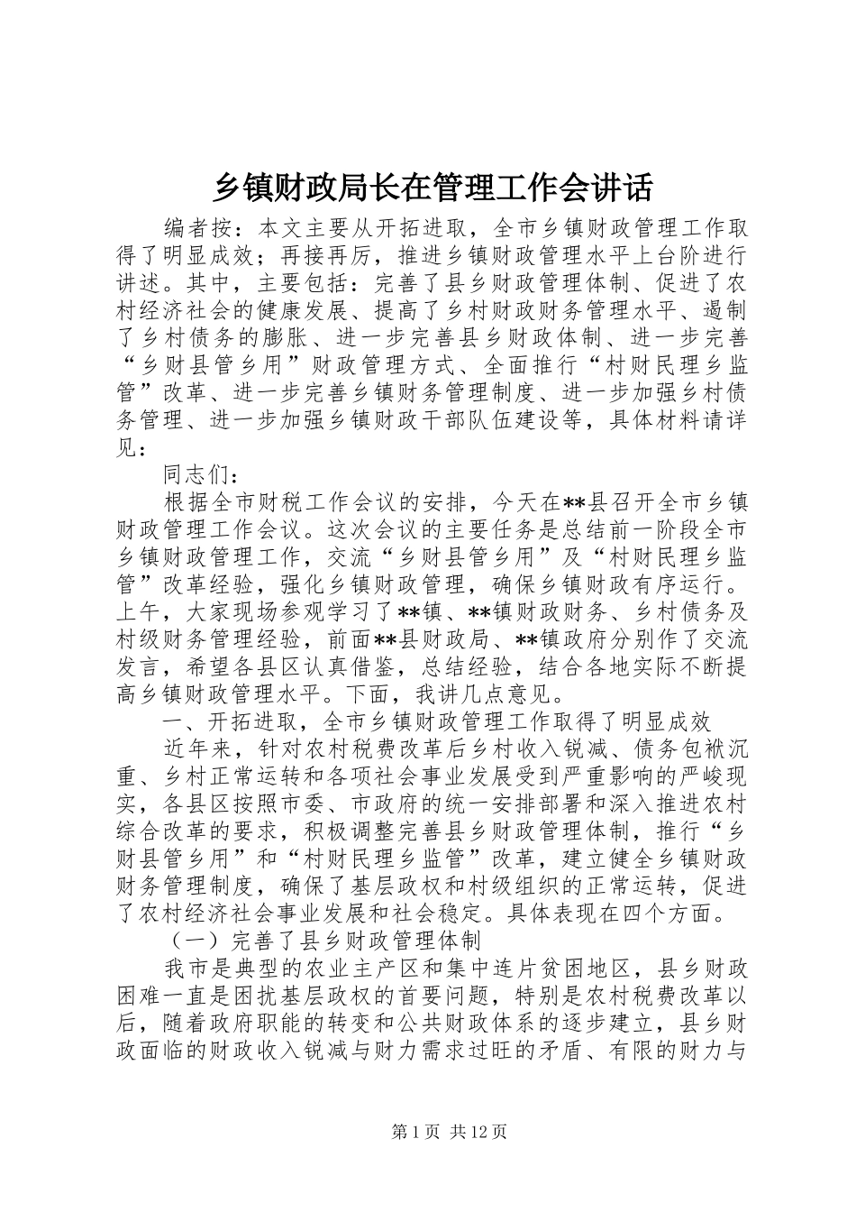 乡镇财政局长在管理工作会讲话发言_第1页