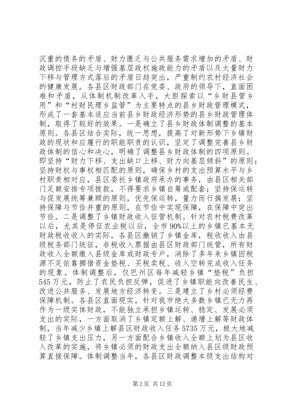 乡镇财政局长在管理工作会讲话发言_第2页