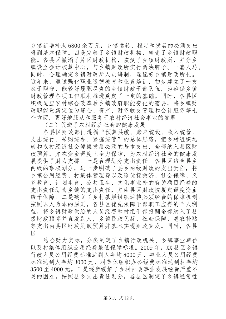 乡镇财政局长在管理工作会讲话发言_第3页