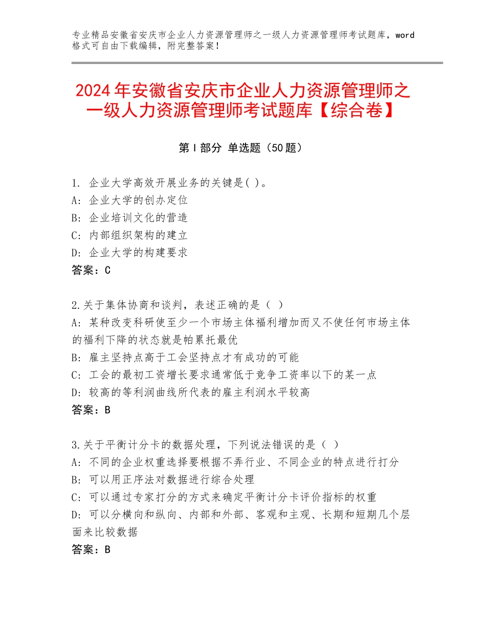 2024年安徽省安庆市企业人力资源管理师之一级人力资源管理师考试题库【综合卷】_第1页