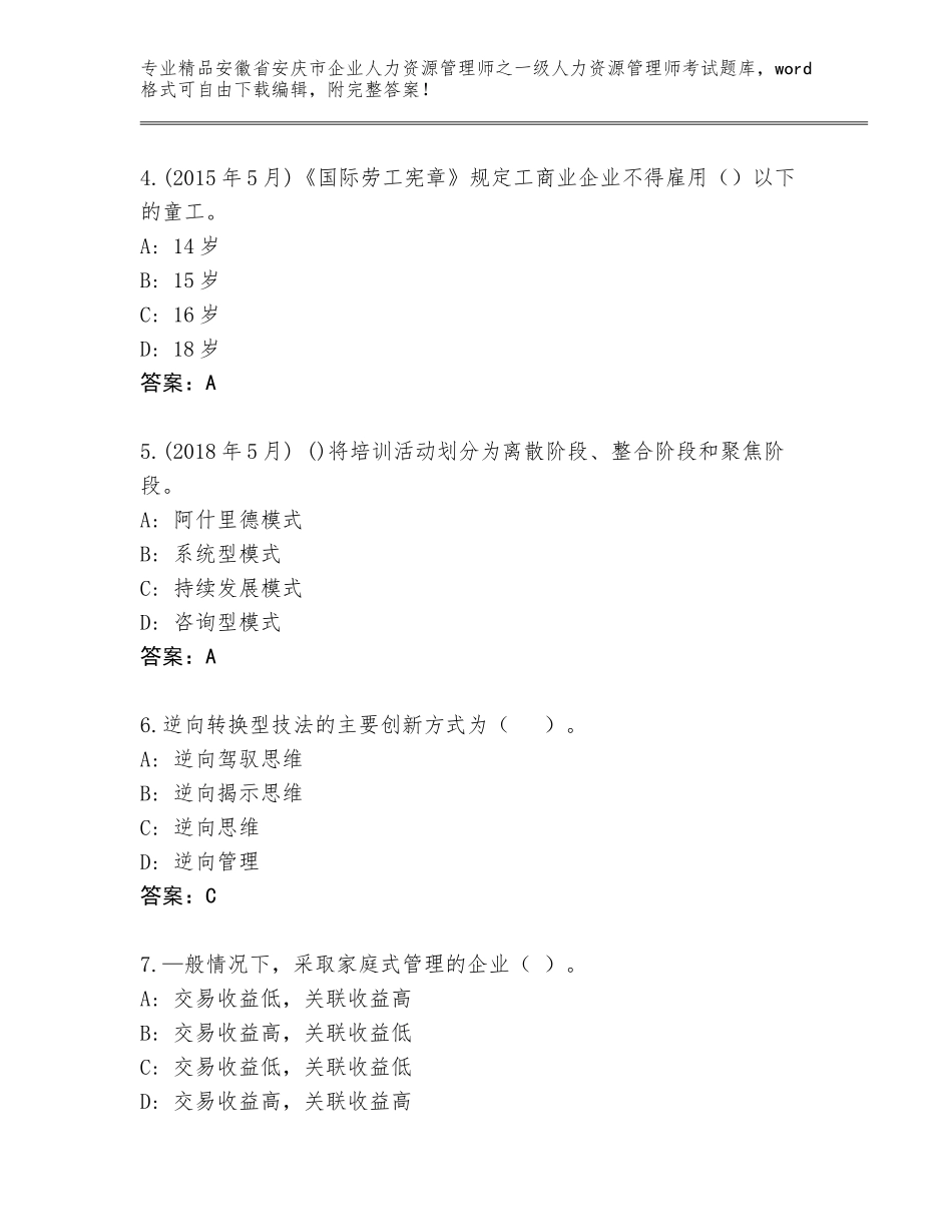 2024年安徽省安庆市企业人力资源管理师之一级人力资源管理师考试题库【综合卷】_第2页
