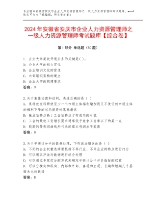 2024年安徽省安庆市企业人力资源管理师之一级人力资源管理师考试题库【综合卷】