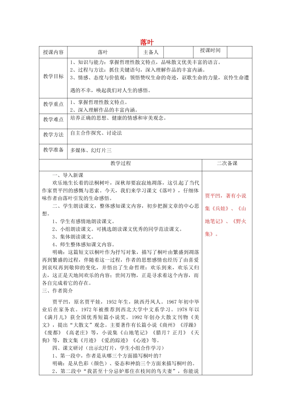 山东省招远市金岭镇邵家初级中学九年级语文上册 第二单元 第10课《落叶》教学设计 鲁教版_第1页