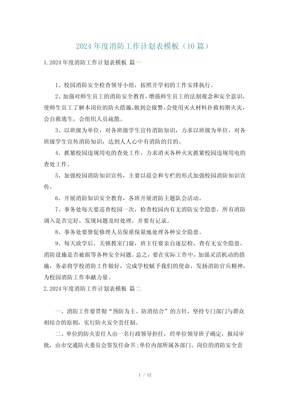 2024年度消防工作计划表模板(10篇) _第1页