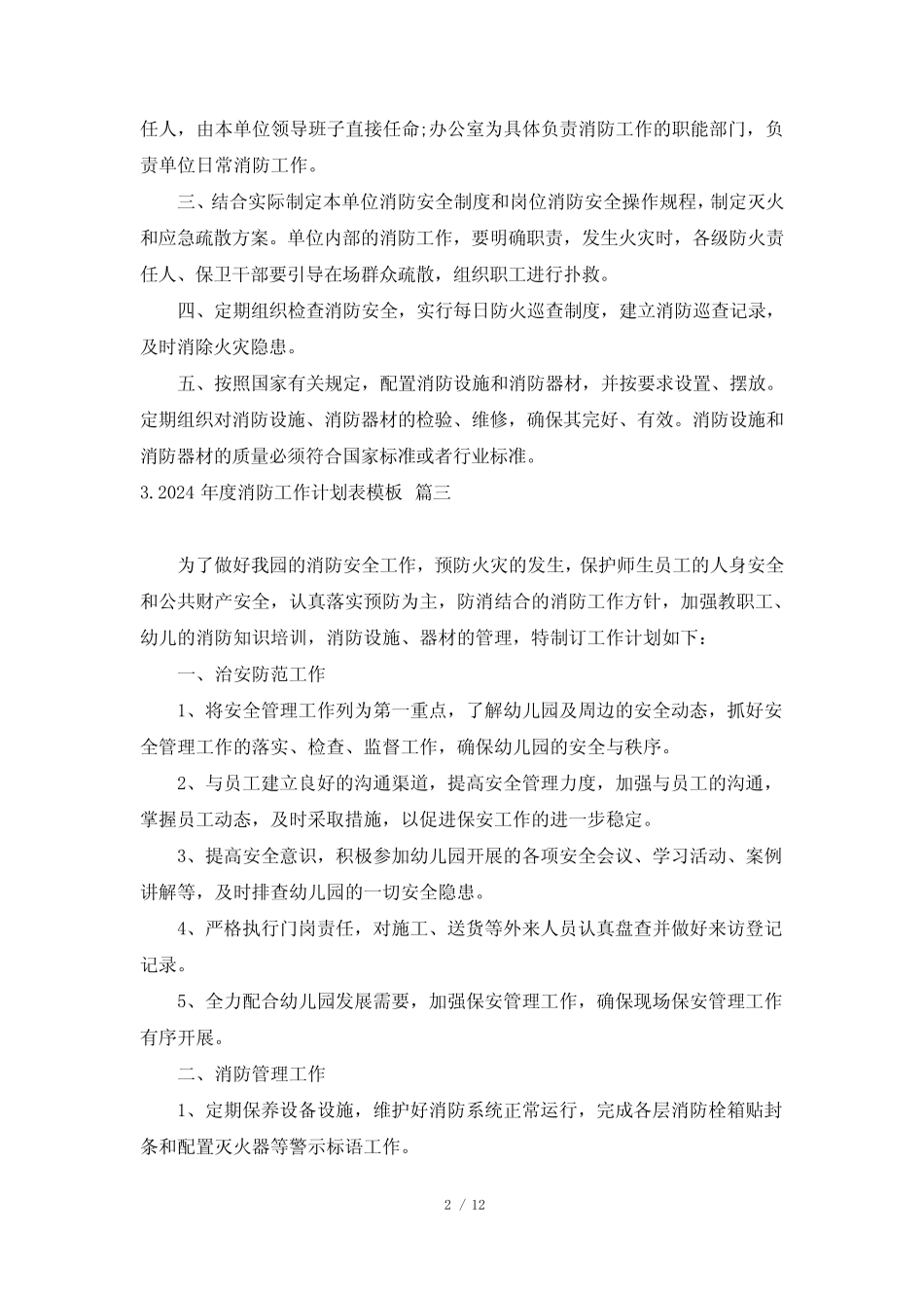 2024年度消防工作计划表模板(10篇) _第2页